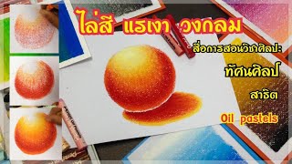 แรเงาวงกลม ไล่สีวงกลมด้วยสีเทียนชอล์ก(AE art channel)