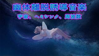 【幽体離脱・対外離脱：睡眠用BGM】 次元を超えて漂う誘導BGMで、超現実的な体外離脱体験をもたらす瞑想音楽。4Hz シータ波 7Hz α波 ヘミシンク 7.83Hz※