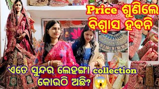 Bhubaneswar bhitare ete kama price re lehenga Collection କୋଉଠି ଅଛି?|| Price ସୁଣିକି ବିଶ୍ୱାସ ହେଲାନି ||