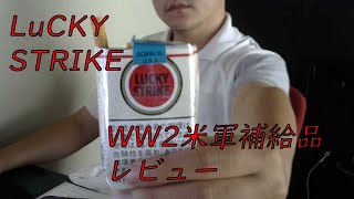 LUCKY STRIKE吸ってみた【タバコレビュ―】