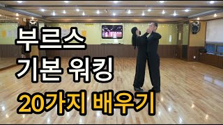 부르스 기본워킹 20가지 배우기(South Korean Social Dance Blues Walks)블루스 기본스텝 배우기