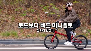 세상에서 제일 빠른데 제일 싼 접이식 로드자전거? 미니벨로?