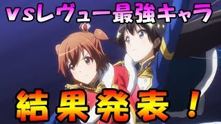 【スタリラ】第２回vsレヴュー最強キャラ決定戦、結果発表！！！！！【少女歌劇 レヴュースタァライト/revuestarlight】