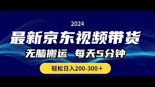 最新京东视频带货,无脑搬运,每天5分钟,轻松日入200-300+