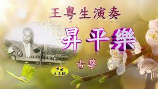 古箏《昇平樂》王粤生演奏