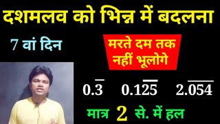 दशमलव को भिन्न में बदलना सीखें ll dashamalav ko bhinn me badale ll reoccurring decimal