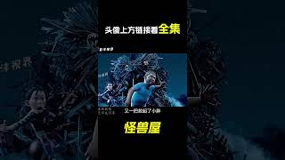 這是當年造成不少人童年陰影的卡通！少兒不宜！ 2006年奇幻動畫《怪獸屋》。電影，短片，成精，解說，搞笑，動畫，動作，喜劇，獵奇，奇幻，腦洞，科幻，超能力，#shorts