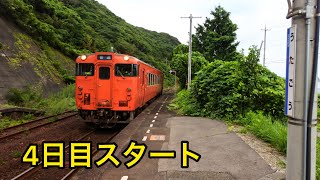 #29 青春18きっぷで行く西日本旅 4日目Part1《江崎駅→宇田郷駅→益田駅》