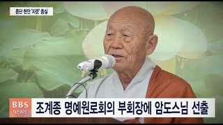 [BBS뉴스] 조계종 명예원로회의 신임 부회장 암도스님 선출