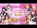 「異次元フェス アイドルマスター★♥ラブライブ！歌合戦」開催決定 特報cm／