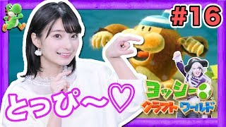 #16【Nintendo】ゴー☆ジャスの「ヨッシークラフトワールド 」工作の世界でヨッシーと冒険だ！