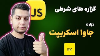 دوره آموزش جامع و پیشرفته زبان جاوا اسکریپت ( JavaScript ) - گزاره های شرطی در جاوا اسکریپت