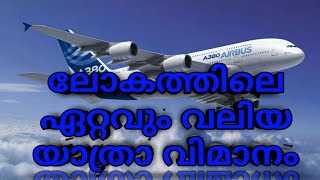 ലോകത്തിലെ ഏറ്റവും വലിയ യാത്ര വിമാനം #Airbus A380 #A380