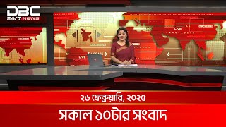 সকাল ১০টার সংবাদ | ২৬ ফেব্রুয়ারি, ২০২৫