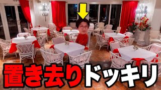 もしも大豪邸貸し切りかくれんぼ中に誰もいなくなったら？【ドッキリ】