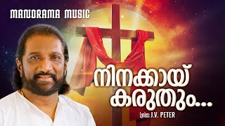 Ninakkay Karuthum | K G Markose | J V Peter | Malayalam Christian Devotional Songs