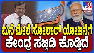 Pradanamantri Suryaghar ಯೋಜನೆ 78 ಸಾವಿರ ಸಬ್ಸಿಡಿ ಸಿಗುತ್ತೆ ಎಂದ ಸಂಸದ Dr CN Manjunath  | #TV9D