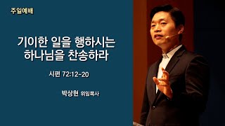 20241117 '기이한 일을 행하시는 하나님을 찬송하라' 시편 72:12-20, 박상현 위임목사