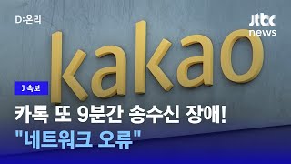 [J속보] 카카오톡 또 9분간 송수신 장애｜D:이슈