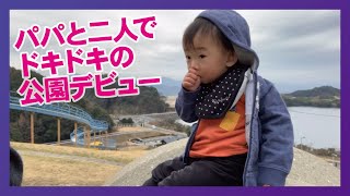 【パパ育児】公園デビューした日のまとめ動画 生後1歳3ヵ月  #Vlog