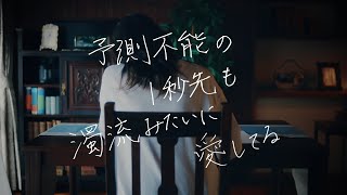 黒木渚「予測不能の1秒先も濁流みたいに愛してる」Official Music Video