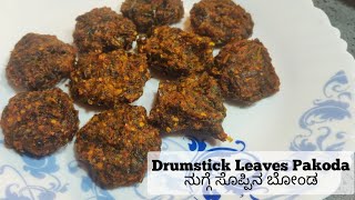 Drumstick Leaves Pakoda | ನುಗ್ಗೆ ಸೊಪ್ಪಿನ ಬೋಂಡ | Mashinga Palle Ambado