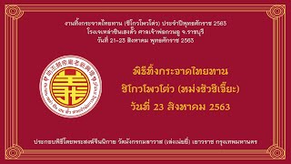 พิธีทิ้งกระจาดไทยทาน(หม่งซัว) 23 ส.ค. 2563