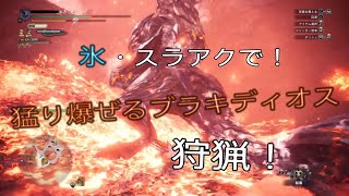 【猛り爆ぜるブラキディオス攻略】カルの「モンハンアイスボーン」