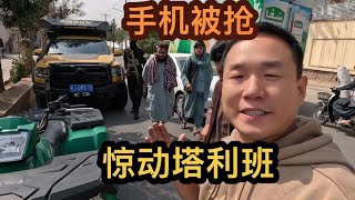 环球旅行在阿富汗手机被抢，惊动塔利班，这阵仗太大了#旅行vlog#旅游 #旅行vlog #vlog