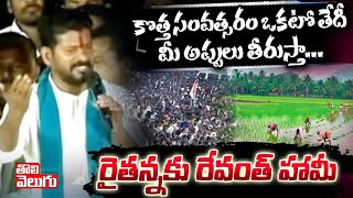 కొత్త సంవత్సరం ఒకటో తేదీ మీ అప్పులు తీరుస్తా....రైతన్కు రేవంత్ హామీ | Revanth Reddy On Farmers