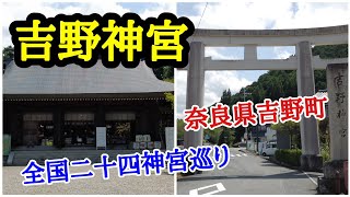 【吉野神宮】後醍醐天皇を祀る、建武中興十五社の一社 / 日本最古の神社