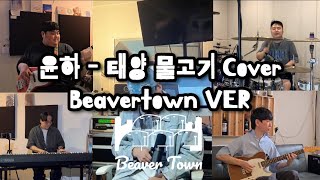 윤하 태양물고기 신곡 초고속 커버🎧 남자버전 Band Cover 비버타운