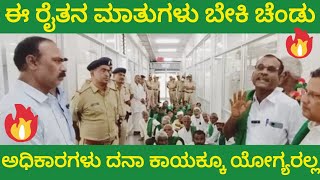 ರೈತನ ಮಾತುಗಳು ಬೆಂಕಿ ಅಧಿಕಾರಿಗಳು ಗಪ್ಪ ಶುಪ್ಪ | Farmer Protest | Kisan | A TV Kannada