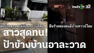 สาวสุดทน ป้าข้างบ้านอาละวาด ทั้งวันทั้งคืน | 08 ก.ย. 66 | ข่าวเที่ยงไทยรัฐ