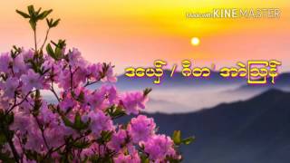 ဂီတ ဆာန္ဍဴ ပု႙ညိ MON MUSIC OFFICIAL