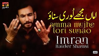 Ik Amma Alwadai Mujhe Lori Sunao | Imran Haider Shamsi | Nohay | Moharram 2021/1443 | TP Muharram