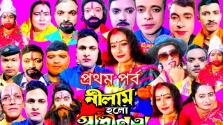 সন্ন্যাসী পূজা উপলক্ষে (সুকুনা) গ্রামে যাত্রাপালা গান [ নীলাম হলো স্বাধীনতা ] ( প্রথম পর্ব )