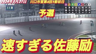 2024年5月31日【11R予選　佐藤励•サトゥレイ】川口オート川口市営第5回1節初日　オートレース