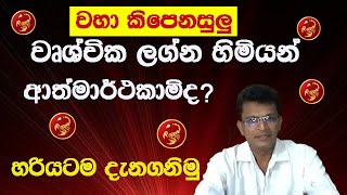 වෘශ්චික ලග්නය/scorpio/ජීවන තොරතුරු/දියුණුවෙන හැටි/දුර්වලතා/අසනීප/විවාහය/asvidha astrology