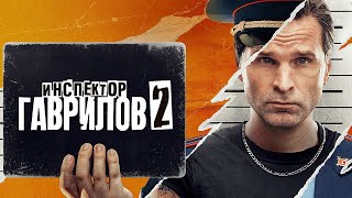 垄断 [] Инспектор Гаврилов! 2 Сезон, Серии 5-6 [] Премьера