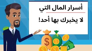 10 اقتباسات ستغير نظرتك إلى المال والاستقرار المالي | أقوال ستغير طريقة تفكيرك في المال!