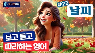 [리얼상황영어 #22] 날씨 편ㅣ보고 듣고 따라하는 쉬운영어 30문장