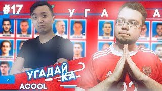 УГАДАЙ-КА WORLD CUP | ACOOL