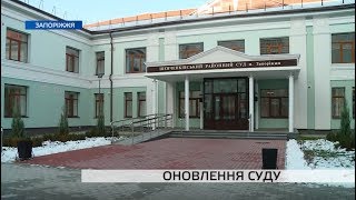 У Запоріжжі після ремонту відкрили оновлений районний суд