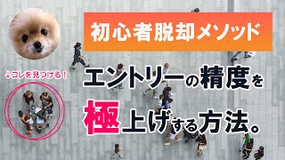 初心者脱却メソッド！エントリーの精度を極上げする方法