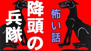 【怖い話】降頭の兵隊【朗読、怪談、百物語、洒落怖,怖い】