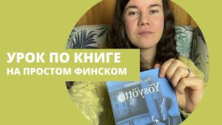 Урок по книге на простом финском языке Yösyöttö