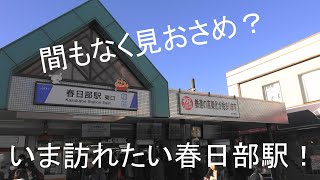 【東武】高架化が迫る東武春日部駅を訪れました。