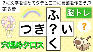 🎂穴埋めクロス🎂楽しい脳トレクイズ🐷言葉を作る頭の体操【全10問 pt.39】