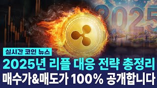 리플 코인 2025 신규 대응방안 매수\u0026매도 타점까지 A to Z 총정리 완료!